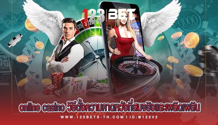 online casino วิธีตั้งความคาดหวังที่สมจริงและเพลิดเพลิน