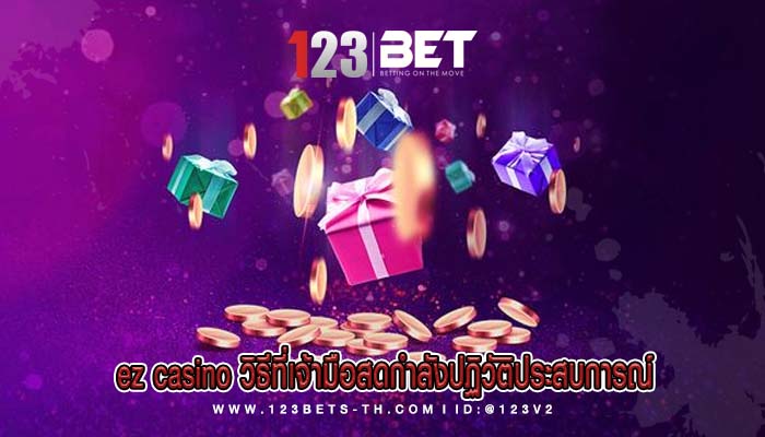 ez casino วิธีที่เจ้ามือสดกำลังปฏิวัติประสบการณ์