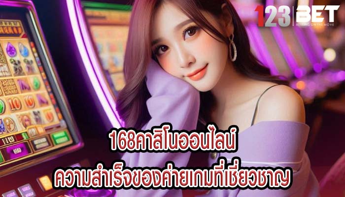 168คาสิโนออนไลน์ ความสำเร็จของค่ายเกมที่เชี่ยวชาญ