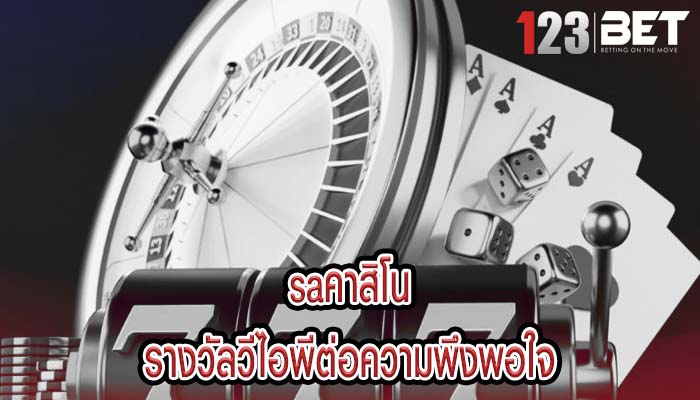 saคาสิโน รางวัลวีไอพีต่อความพึงพอใจ