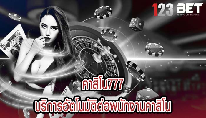 คาสิโน777 บริการอัตโนมัติต่อพนักงานคาสิโน