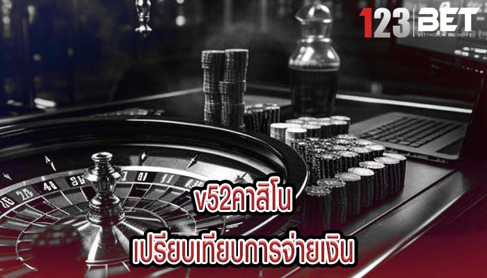 v52คาสิโน เปรียบเทียบการจ่ายเงิน