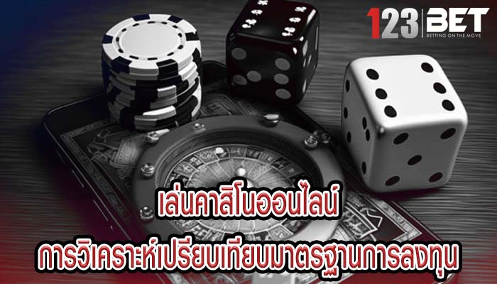 เล่นคาสิโนออนไลน์ การวิเคราะห์เปรียบเทียบมาตรฐานการลงทุน