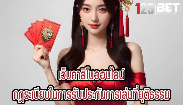 เว็บคาสิโนออนไลน์ กฎระเบียบในการรับประกันการเล่นที่ยุติธรรม