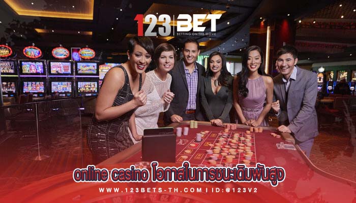 online casino โอกาสในการชนะเดิมพันสูง