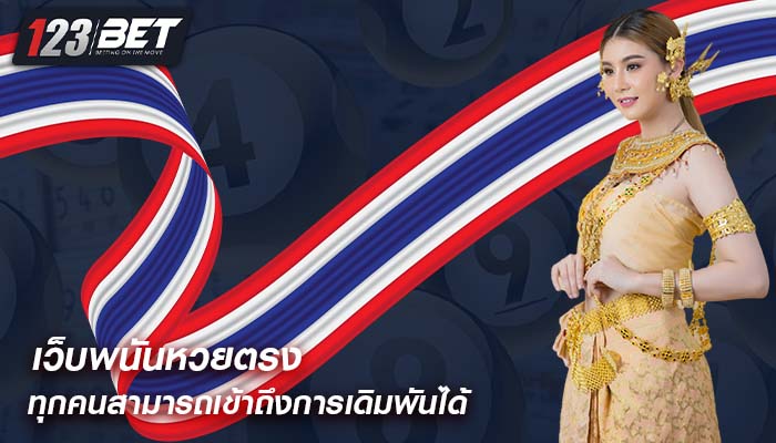 เว็บพนันหวยตรง ทุกคนสามารถเข้าถึงการเดิมพันได้