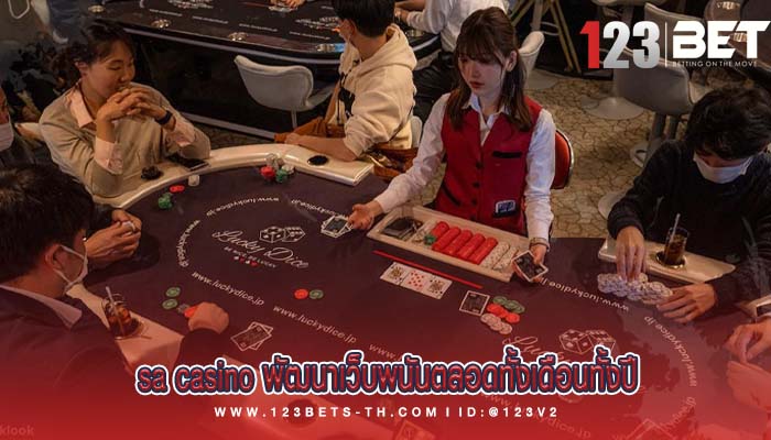 sa casino พัฒนาเว็บพนันตลอดทั้งเดือนทั้งปี