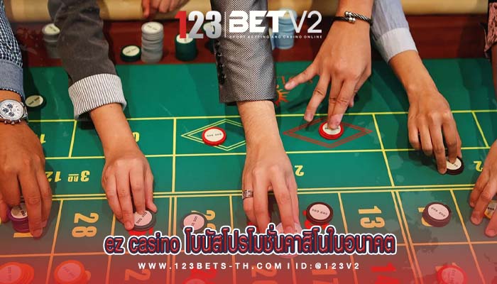 ez casino โบนัสโปรโมชั่นคาสิโนในอนาคต